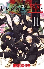 いつわりびと 空 11巻 無料試し読みなら漫画 マンガ 電子書籍のコミックシーモア いつわりびと 空 11巻 無料試し読みなら漫画 マンガ 電子書籍のコミックシーモア