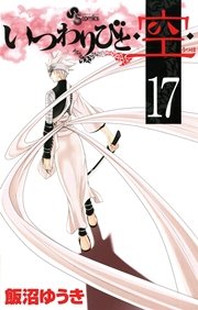 いつわりびと 空 17巻 無料試し読みなら漫画 マンガ 電子書籍のコミックシーモア いつわりびと 空 17巻 無料試し読みなら漫画 マンガ 電子書籍のコミックシーモア