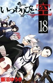 いつわりびと 空 18巻 少年サンデー 少年サンデーコミックス 飯沼ゆうき 無料試し読みなら漫画 マンガ 電子書籍のコミックシーモア