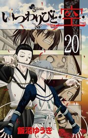 いつわりびと 空 巻 無料試し読みなら漫画 マンガ 電子書籍のコミックシーモア いつわりびと 空 巻 無料試し読みなら漫画 マンガ 電子書籍のコミックシーモア