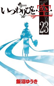 いつわりびと 空 23巻 最新刊 少年サンデー 飯沼ゆうき 無料試し読みなら漫画 マンガ 電子書籍のコミックシーモア