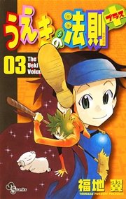 うえきの法則プラス 3巻 少年サンデー 福地翼 無料試し読みなら漫画 マンガ 電子書籍のコミックシーモア