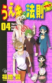 うえきの法則プラス 4巻 無料試し読みなら漫画 マンガ 電子書籍のコミックシーモア