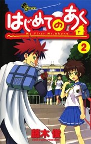 はじめてのあく 2巻 少年サンデー 少年サンデーコミックス 小学館 藤木俊 無料試し読みなら漫画 マンガ 電子書籍のコミックシーモア