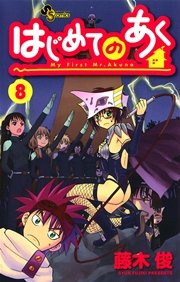 はじめてのあく 8巻 無料試し読みなら漫画 マンガ 電子書籍のコミックシーモア はじめてのあく 8巻 無料試し読みなら漫画 マンガ 電子書籍のコミックシーモア