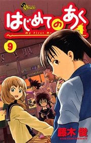 はじめてのあく 9巻 少年サンデー 藤木俊 無料試し読みなら漫画 マンガ 電子書籍のコミックシーモア