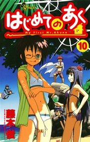 はじめてのあく 10巻 少年サンデー 藤木俊 無料試し読みなら漫画 マンガ 電子書籍のコミックシーモア はじめてのあく 10巻 少年サンデー 藤木俊 無料試し読みなら漫画 マンガ 電子書籍のコミックシーモア