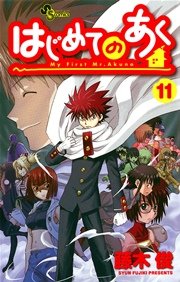 はじめてのあく 11巻 少年サンデー 少年サンデーコミックス 藤木俊 無料試し読みなら漫画 マンガ 電子書籍のコミックシーモア