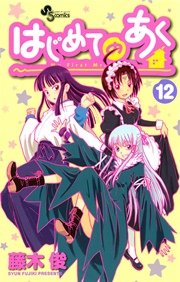 はじめてのあく 12巻 無料試し読みなら漫画 マンガ 電子書籍のコミックシーモア はじめてのあく 12巻 無料試し読みなら漫画 マンガ 電子書籍のコミックシーモア