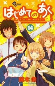 はじめてのあく 14巻 少年サンデー 少年サンデーコミックス 小学館 藤木俊 無料試し読みなら漫画 マンガ 電子書籍のコミックシーモア