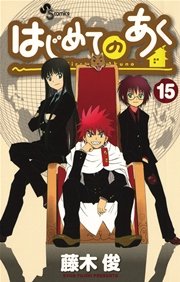 はじめてのあく 15巻 少年サンデー 藤木俊 無料試し読みなら漫画 マンガ 電子書籍のコミックシーモア はじめてのあく 15巻 少年サンデー 藤木俊 無料試し読みなら漫画 マンガ 電子書籍のコミックシーモア