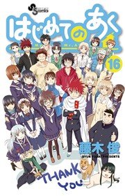 はじめてのあく 16巻 最新刊 無料試し読みなら漫画 マンガ 電子書籍のコミックシーモア はじめてのあく 16巻 最新刊 無料試し読みなら漫画 マンガ 電子書籍のコミックシーモア