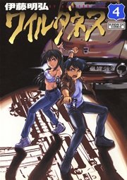 ワイルダネス 4巻 月刊サンデーgx サンデーgxコミックス 伊藤明弘 無料試し読みなら漫画 マンガ 電子書籍のコミックシーモア ワイルダネス 4巻 月刊サンデーgx サンデーgxコミックス 伊藤明弘 無料試し読みなら漫画 マンガ 電子書籍のコミックシーモア