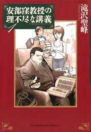 安部窪教授の理不尽な講義 1巻 ビッグコミックスピリッツ ビッグコミックススペシャル 小学館 滝沢聖峰 無料試し読みなら漫画 マンガ 電子書籍のコミックシーモア