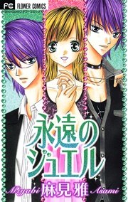 真夜中のジュエル 1巻 最新刊 Sho Comi フラワーコミックス 麻見雅 無料試し読みなら漫画 マンガ 電子書籍のコミックシーモア