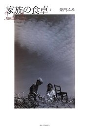 家族の食卓 1巻 ビッグコミック 柴門ふみ 無料試し読みなら漫画 マンガ 電子書籍のコミックシーモア