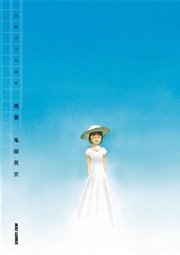 鬼頭莫宏短編集 残暑 1巻 最新刊 Ikki 鬼頭莫宏 無料試し読みなら漫画 マンガ 電子書籍のコミックシーモア 鬼頭莫宏短編集 残暑 1巻 最新刊 Ikki 鬼頭莫宏 無料試し読みなら漫画 マンガ 電子書籍のコミックシーモア