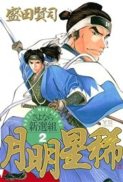 月明星稀 2巻 ヤングサンデー 盛田賢司 無料試し読みなら漫画 マンガ 電子書籍のコミックシーモア
