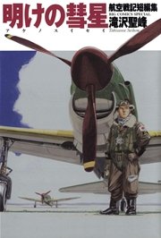 航空戦記短編集 明けの彗星 1巻 最新刊 ビッグコミックオリジナル ビッグコミックス 滝沢聖峰 無料試し読みなら漫画 マンガ 電子書籍のコミックシーモア