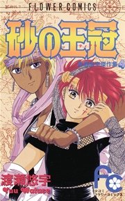 砂の王冠 1巻 最新刊 Sho Comi 渡瀬悠宇 無料試し読みなら漫画 マンガ 電子書籍のコミックシーモア 砂の王冠 1巻 最新刊 Sho Comi 渡瀬悠宇 無料試し読みなら漫画 マンガ 電子書籍のコミックシーモア