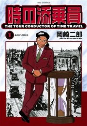 時の添乗員 1巻 最新刊 無料試し読みなら漫画 マンガ 電子書籍のコミックシーモア