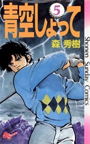 青空しょって 5巻 無料試し読みなら漫画 マンガ 電子書籍のコミックシーモア 青空しょって 5巻 無料試し読みなら漫画 マンガ 電子書籍のコミックシーモア