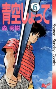 青空しょって 6巻 少年サンデー 少年サンデーコミックス 森秀樹 無料試し読みなら漫画 マンガ 電子書籍のコミックシーモア 青空しょって 6巻 少年サンデー 少年サンデーコミックス 森秀樹 無料試し読みなら漫画 マンガ 電子書籍のコミックシーモア