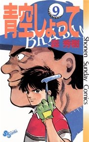 青空しょって 9巻 無料試し読みなら漫画 マンガ 電子書籍のコミックシーモア 青空しょって 9巻 無料試し読みなら漫画 マンガ 電子書籍のコミックシーモア