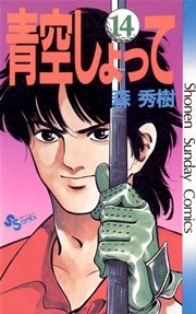 青空しょって 14巻 少年サンデー 森秀樹 無料試し読みなら漫画 マンガ 電子書籍のコミックシーモア 青空しょって 14巻 少年サンデー 森秀樹 無料試し読みなら漫画 マンガ 電子書籍のコミックシーモア