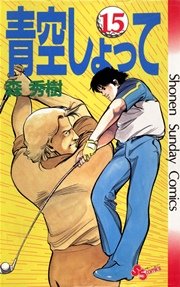青空しょって 15巻 無料試し読みなら漫画 マンガ 電子書籍のコミックシーモア 青空しょって 15巻 無料試し読みなら漫画 マンガ 電子書籍のコミックシーモア