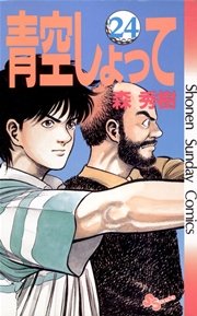 青空しょって 24巻 最新刊 無料試し読みなら漫画 マンガ 電子書籍のコミックシーモア 青空しょって 24巻 最新刊 無料試し読みなら漫画 マンガ 電子書籍のコミックシーモア