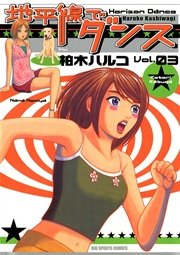 地平線でダンス 3巻 ビッグコミックスピリッツ 柏木ハルコ 無料試し読みなら漫画 マンガ 電子書籍のコミックシーモア 地平線でダンス 3巻 ビッグコミックスピリッツ 柏木ハルコ 無料試し読みなら漫画 マンガ 電子書籍のコミックシーモア