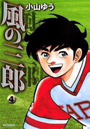 風の三郎 4巻 最新刊 ビッグコミック 小山ゆう 無料試し読みなら漫画 マンガ 電子書籍のコミックシーモア