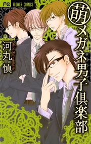 萌メガネ男子倶楽部 1巻 最新刊 ベツコミ 河丸慎 無料試し読みなら漫画 マンガ 電子書籍のコミックシーモア