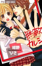 無敵カレシ 1巻 最新刊 無料試し読みなら漫画 マンガ 電子書籍のコミックシーモア 無敵カレシ 1巻 最新刊 無料試し読みなら漫画 マンガ 電子書籍のコミックシーモア