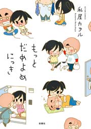 もっとだめよめにっき フルカラー 1巻 最新刊 まんがタウン 私屋カヲル 無料試し読みなら漫画 マンガ 電子書籍のコミックシーモア もっとだめよめにっき フルカラー 1巻 最新刊 まんがタウン 私屋カヲル 無料試し読みなら漫画 マンガ 電子書籍のコミックシーモア
