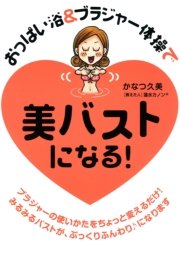 おっぱい浴 ブラジャー体操で 美バストになる 1巻 最新刊 無料試し読みなら漫画 マンガ 電子書籍のコミックシーモア