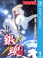 銀魂 モノクロ版 1巻 無料試し読みなら漫画 マンガ 電子書籍のコミックシーモア