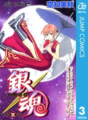 銀魂 モノクロ版 3巻 無料試し読みなら漫画 マンガ 電子書籍のコミックシーモア