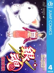 銀魂 モノクロ版 4巻 無料試し読みなら漫画 マンガ 電子書籍のコミックシーモア