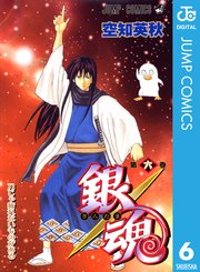 銀魂 モノクロ版 6巻 無料試し読みなら漫画 マンガ 電子書籍のコミックシーモア