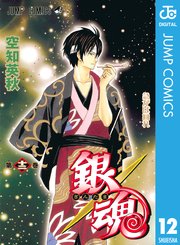 銀魂 モノクロ版 12巻 無料試し読みなら漫画 マンガ 電子書籍のコミックシーモア