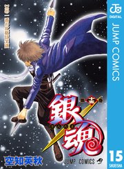 銀魂 モノクロ版 15巻 週刊少年ジャンプ ジャンプコミックスdigital 空知英秋 無料試し読みなら漫画 マンガ 電子書籍のコミックシーモア