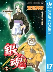 銀魂 モノクロ版 17巻 無料試し読みなら漫画 マンガ 電子書籍のコミックシーモア