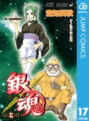 銀魂 モノクロ版 17巻 週刊少年ジャンプ ジャンプコミックスdigital 空知英秋 無料試し読みなら漫画 マンガ 電子書籍のコミックシーモア