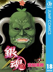 銀魂 モノクロ版 18巻 無料試し読みなら漫画 マンガ 電子書籍のコミックシーモア