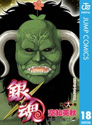 銀魂 モノクロ版 18巻 週刊少年ジャンプ ジャンプコミックスdigital 空知英秋 無料試し読みなら漫画 マンガ 電子書籍のコミックシーモア 銀魂 モノクロ版 18巻 週刊少年ジャンプ ジャンプコミックスdigital 空知英秋 無料試し読みなら漫画 マンガ 電子書籍のコミックシーモア