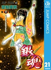 銀魂 モノクロ版 21巻 無料試し読みなら漫画 マンガ 電子書籍のコミックシーモア 銀魂 モノクロ版 21巻 無料試し読みなら漫画 マンガ 電子書籍のコミックシーモア