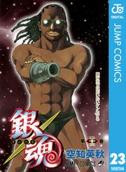 銀魂 モノクロ版 23巻 週刊少年ジャンプ ジャンプコミックスdigital 空知英秋 無料試し読みなら漫画 マンガ 電子書籍のコミックシーモア