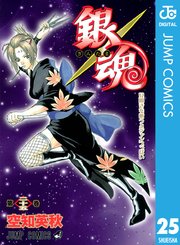 銀魂 モノクロ版 25巻 週刊少年ジャンプ ジャンプコミックスdigital 空知英秋 無料試し読みなら漫画 マンガ 電子書籍のコミックシーモア